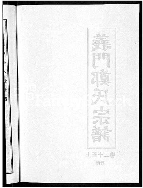 [下载][白麟溪义门郑氏宗谱_28卷]浙江.白麟溪义门郑氏家谱_三十四.pdf