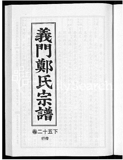 [下载][白麟溪义门郑氏宗谱_28卷]浙江.白麟溪义门郑氏家谱_三十五.pdf