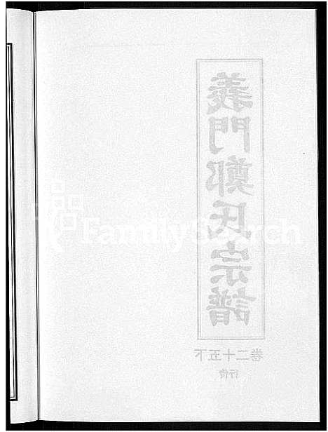 [下载][白麟溪义门郑氏宗谱_28卷]浙江.白麟溪义门郑氏家谱_三十五.pdf