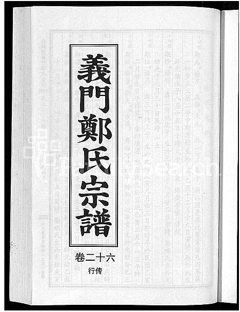 [下载][白麟溪义门郑氏宗谱_28卷]浙江.白麟溪义门郑氏家谱_三十六.pdf