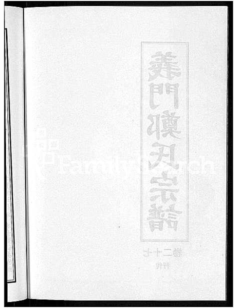 [下载][白麟溪义门郑氏宗谱_28卷]浙江.白麟溪义门郑氏家谱_三十七.pdf