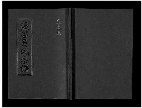 [下载][盘谷吴氏宗谱_15卷]浙江.盘谷吴氏家谱_五.pdf