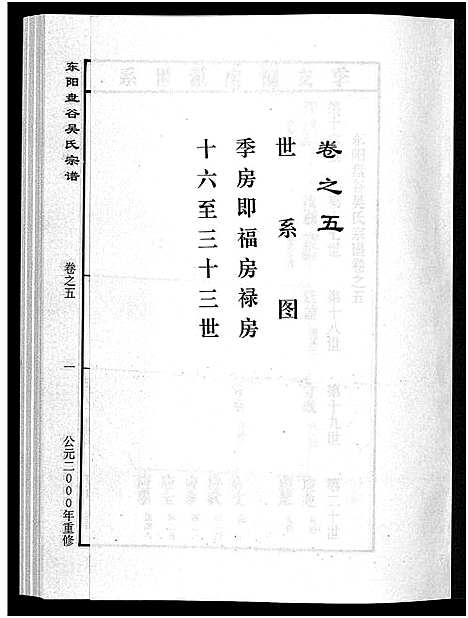 [下载][盘谷吴氏宗谱_15卷]浙江.盘谷吴氏家谱_五.pdf