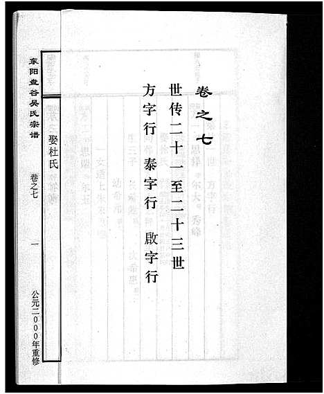 [下载][盘谷吴氏宗谱_15卷]浙江.盘谷吴氏家谱_七.pdf