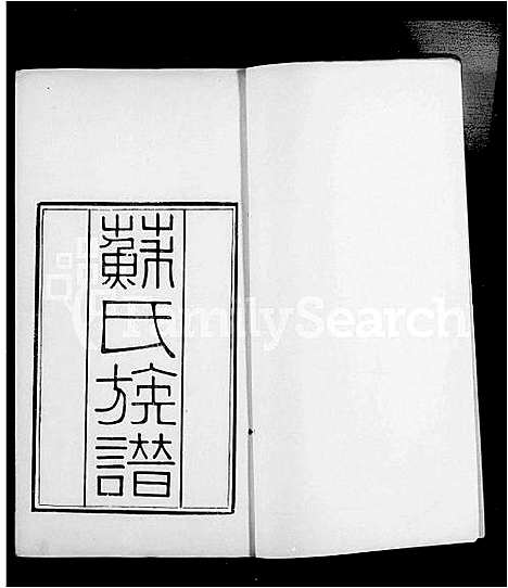 [下载][眉山苏氏族谱_10卷]浙江.眉山苏氏家谱.pdf