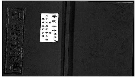 [下载][真定贾氏宗谱_23卷首1卷]浙江.真定贾氏家谱_十三.pdf