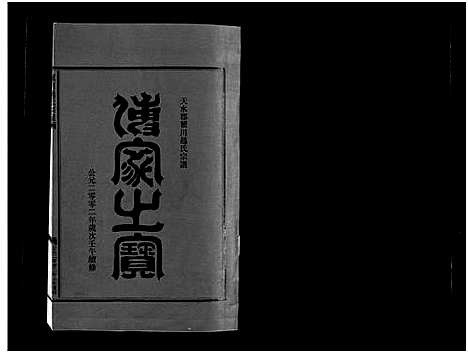 [下载][瞿川赵氏宗谱_5卷]浙江.瞿川赵氏家谱_一.pdf