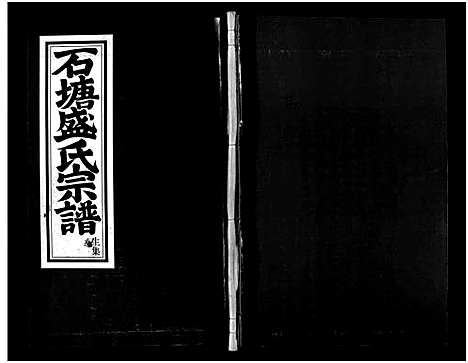 [下载][石塘盛氏宗谱_不分卷]浙江.石塘盛氏家谱_二.pdf