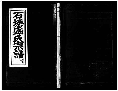 [下载][石塘盛氏宗谱_不分卷]浙江.石塘盛氏家谱_四.pdf