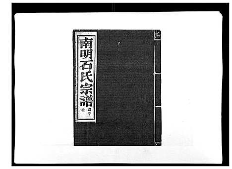 [下载][石氏宗谱_30卷首末各1卷]浙江.石氏家谱_二十四.pdf