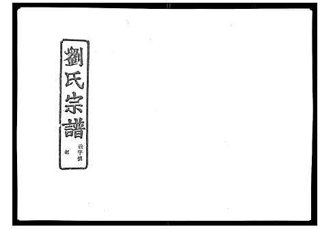 [下载][石砩刘氏宗谱_10卷]浙江.石砩刘氏家谱_三.pdf