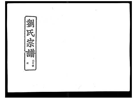 [下载][石砩刘氏宗谱_10卷]浙江.石砩刘氏家谱_六.pdf