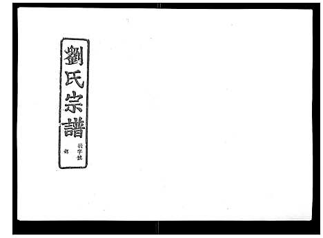 [下载][石砩刘氏宗谱_10卷]浙江.石砩刘氏家谱_八.pdf