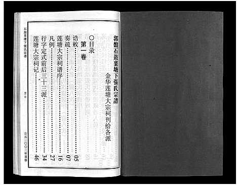 [下载][石鼓里塘下张氏宗谱_4卷]浙江.石鼓里塘下张氏家谱_四.pdf