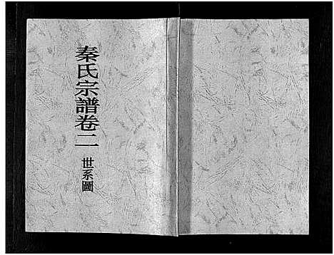 [下载][秦氏宗谱_4卷]浙江.秦氏家谱_二.pdf