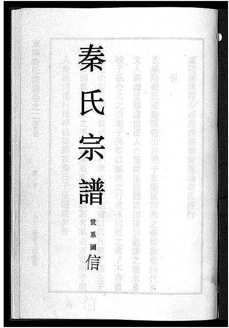 [下载][秦氏宗谱_4卷]浙江.秦氏家谱_二.pdf