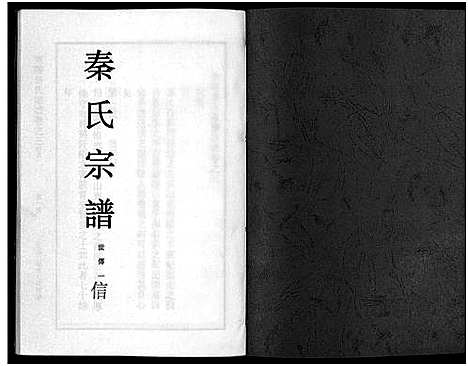 [下载][秦氏宗谱_4卷]浙江.秦氏家谱_三.pdf