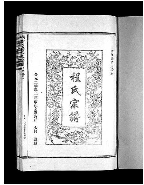 [下载][程氏宗谱_2卷]浙江.程氏家谱_一.pdf