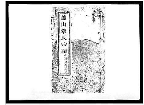 [下载][章氏宗谱_不分卷]浙江.章氏家谱_五.pdf