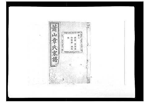 [下载][章氏家谱_14卷]浙江.章氏家谱_三.pdf