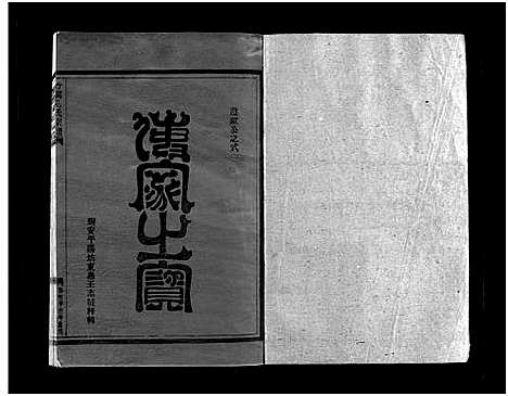 [下载][竹涧孔氏宗谱_6卷]浙江.竹涧孔氏家谱_二.pdf