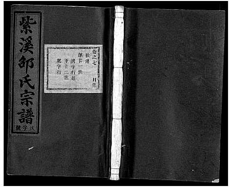 [下载][紫溪邵氏宗谱_28卷]浙江.紫溪邵氏家谱_七.pdf