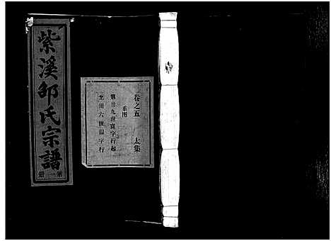 [下载][紫溪邵氏宗谱_28卷]浙江.紫溪邵氏家谱_七.pdf