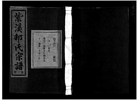 [下载][紫溪邵氏宗谱_28卷]浙江.紫溪邵氏家谱_二十七.pdf