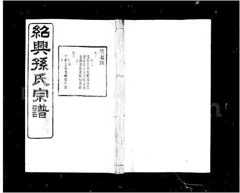 [下载][绍兴孙氏宗谱_25卷]浙江.绍兴孙氏家谱_二.pdf