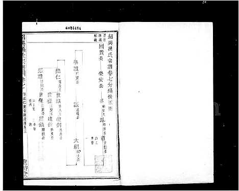 [下载][绍兴孙氏宗谱_25卷]浙江.绍兴孙氏家谱_二.pdf