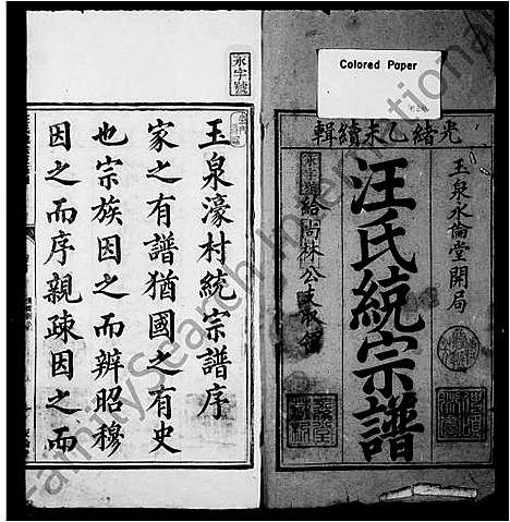 [下载][统谱汪氏统宗正脉谱_12卷_及卷首末]浙江.统谱_一.pdf