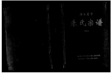 [下载][缙云岩下朱氏宗谱_1卷]浙江.缙云岩下朱氏家谱_一.pdf