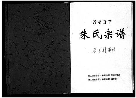 [下载][缙云岩下朱氏宗谱_1卷]浙江.缙云岩下朱氏家谱_一.pdf