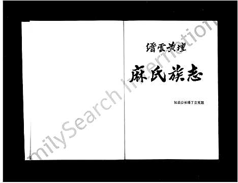 [下载][缙云黄坛麻氏族志_上下册]浙江.缙云黄坛麻氏家志.pdf