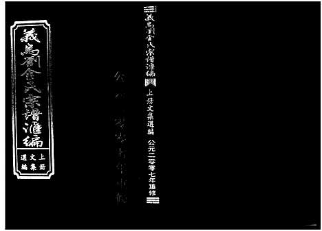 [下载][义乌刘金氏宗谱汇编_3册]浙江.义乌刘金氏家谱_一.pdf