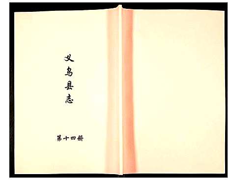 [下载][义乌县志]浙江.义乌县志_十四.pdf