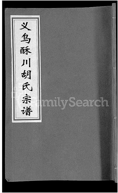 [下载][义乌酥川胡氏宗谱_8卷]浙江.义乌酥川胡氏家谱_一.pdf