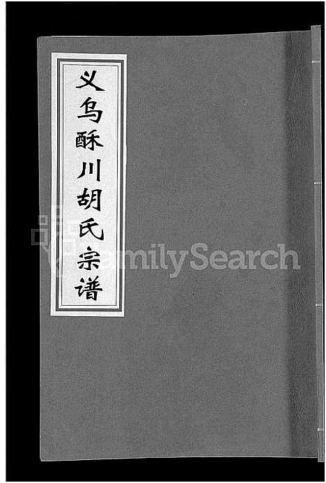 [下载][义乌酥川胡氏宗谱_8卷]浙江.义乌酥川胡氏家谱_二.pdf