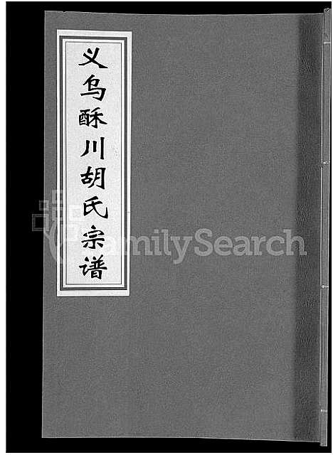 [下载][义乌酥川胡氏宗谱_8卷]浙江.义乌酥川胡氏家谱_三.pdf