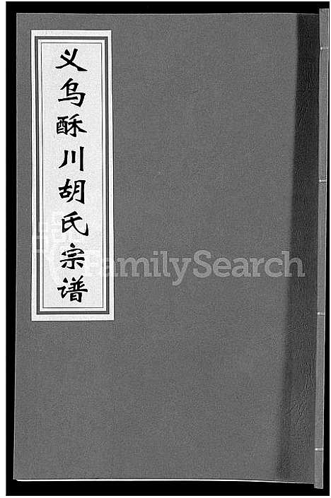 [下载][义乌酥川胡氏宗谱_8卷]浙江.义乌酥川胡氏家谱_五.pdf