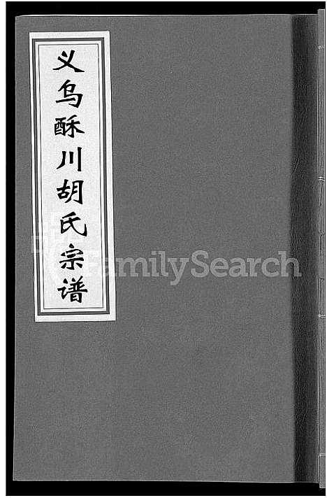 [下载][义乌酥川胡氏宗谱_8卷]浙江.义乌酥川胡氏家谱_六.pdf