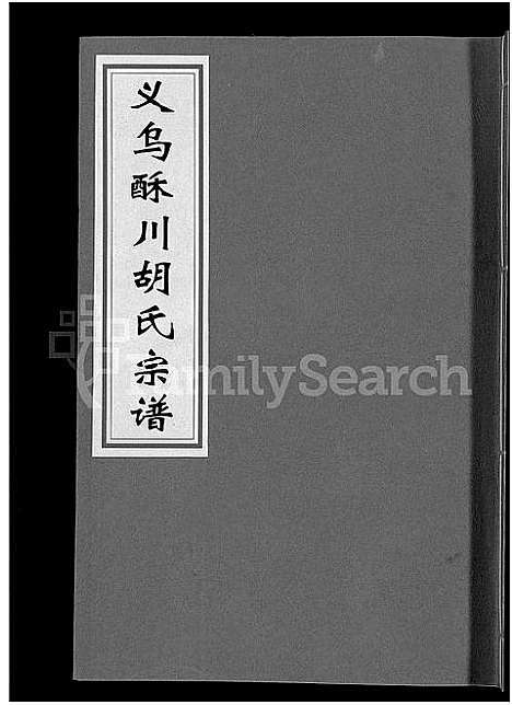 [下载][义乌酥川胡氏宗谱_8卷]浙江.义乌酥川胡氏家谱_七.pdf