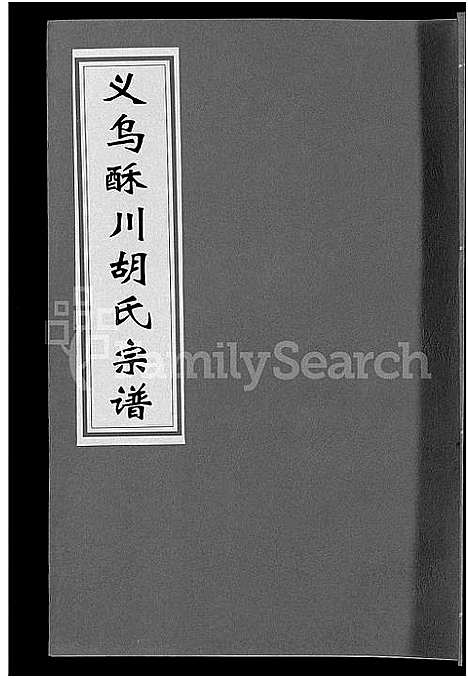 [下载][义乌酥川胡氏宗谱_8卷]浙江.义乌酥川胡氏家谱_八.pdf