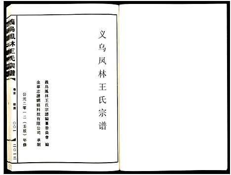 [下载][义乌凤林王氏宗谱_8卷]浙江.义乌凤林王氏家谱_一.pdf