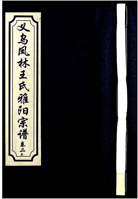 [下载][义乌凤林王氏宗谱_8卷]浙江.义乌凤林王氏家谱_二.pdf