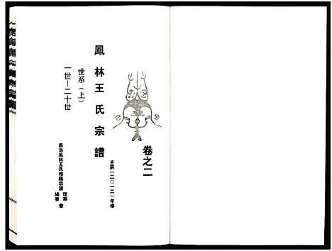 [下载][义乌凤林王氏宗谱_8卷]浙江.义乌凤林王氏家谱_二.pdf