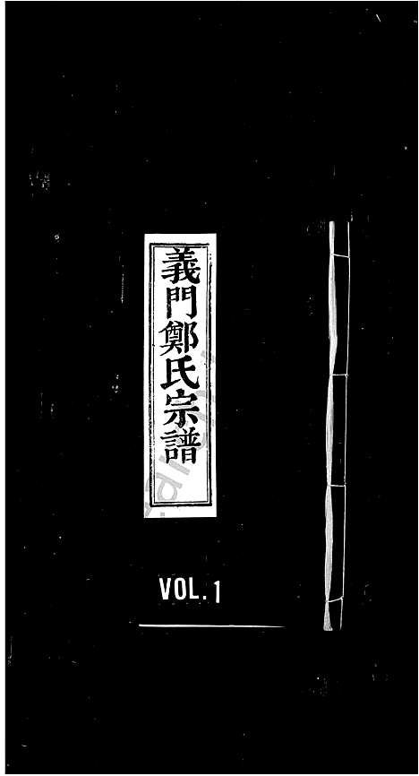 [下载][义门郑氏家谱]浙江.义门郑氏家谱_三.pdf