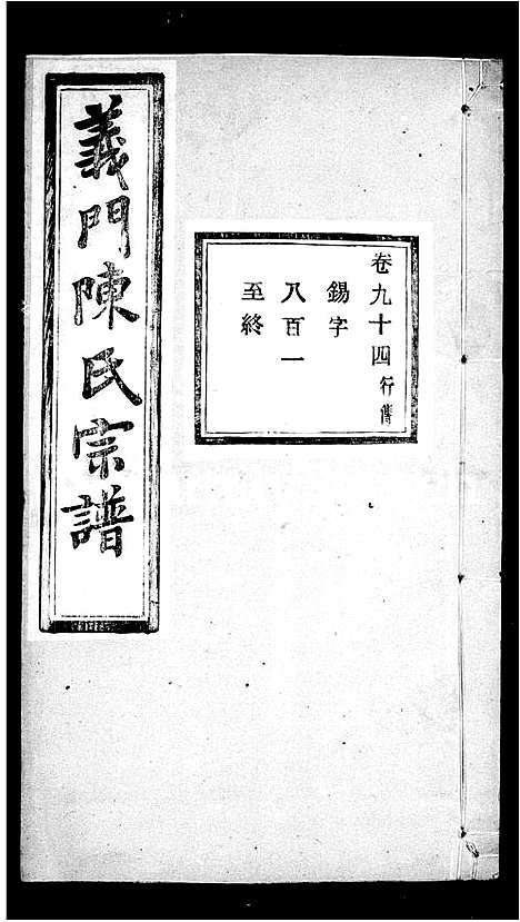 [下载][义门陈氏宗谱_100卷]浙江.义门陈氏家谱_五.pdf