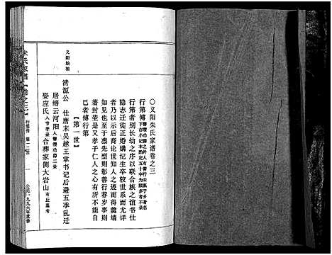 [下载][义阳朱氏家谱_5卷]浙江.义阳朱氏家谱_三.pdf