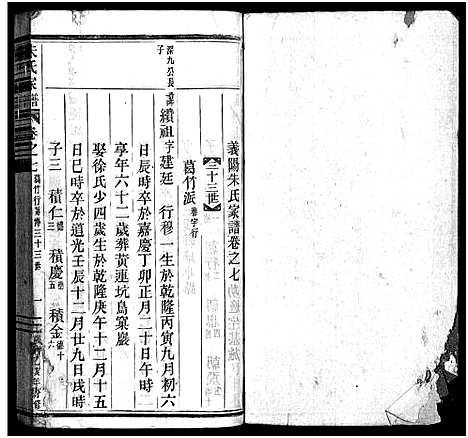 [下载][义阳朱氏家谱_9卷]浙江.义阳朱氏家谱_八.pdf